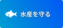 水産を守る
