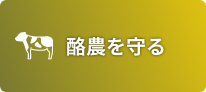 酪農を守る
