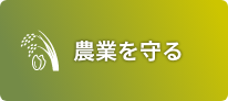 農業を守る