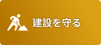 建設を守る