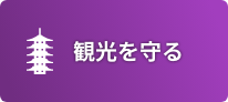 観光を守る