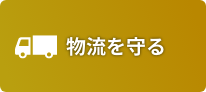 物流を守る