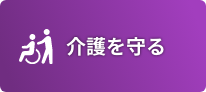 介護を守る