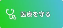 医療を守る