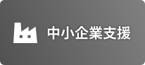 中小企業支援