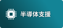 半導体支援