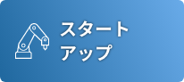 スタートアップ