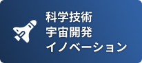 科学技術・宇宙開発・イノベーション
