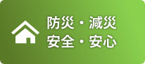 防災・減災・安全・安心