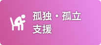 孤独・孤立支援
