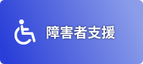 障害者支援