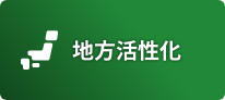 地方活性化