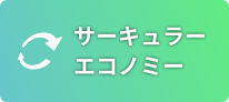 サーキュラーエコノミー