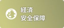 経済安全保障