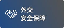 外交安全保障