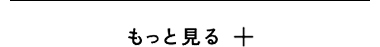 もっとみる