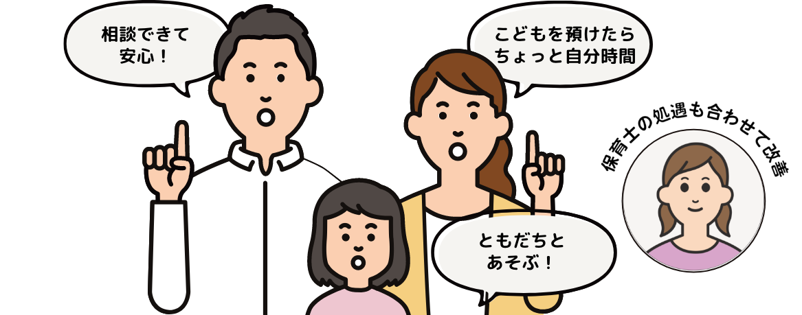 保育士の処遇も合わせて改善