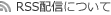 RSS配信について
