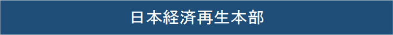 日本経済再生本部