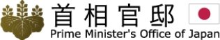 首相官邸ホームページへのリンク