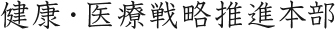 健康・医療戦略推進本部