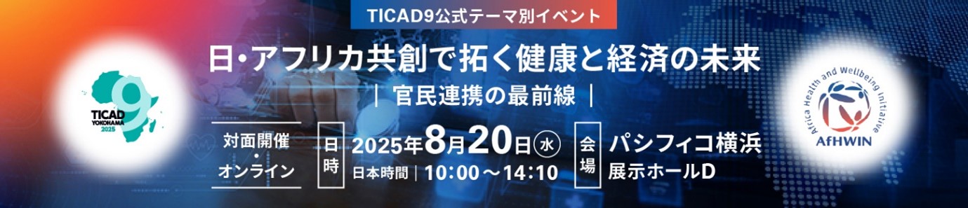 日・アフリカ共創で拓く健康と経済の未来