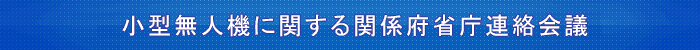 小型無人機に関する関係府省庁連絡会議