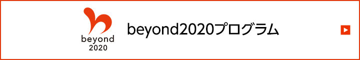 beyond2020プログラム