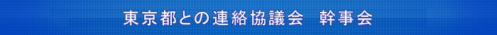 東京都との連絡協議会 幹事会