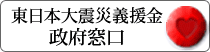 東日本大震災義援金 政府窓口