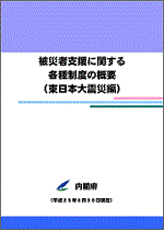 被災者支援に関する各種制度の概要（東日本大震災編）