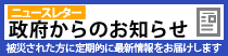 政府からのお知らせ 被災された方に定期的に最新情報をお届けします