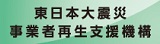 東日本大震災 事業者再生支援制度