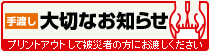 大切なお知らせ プリントアウトして被災者の方にお渡しください