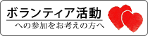 ボランティア活動への参加をお考えの方へ